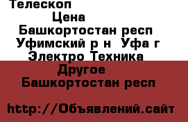 Телескоп Levenhuk Skyline AZ  › Цена ­ 10 000 - Башкортостан респ., Уфимский р-н, Уфа г. Электро-Техника » Другое   . Башкортостан респ.